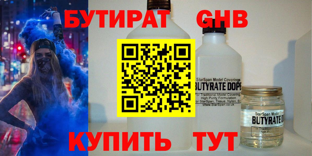 БУТИРАТ оксибутират  Вход с VPN  Саранск 
