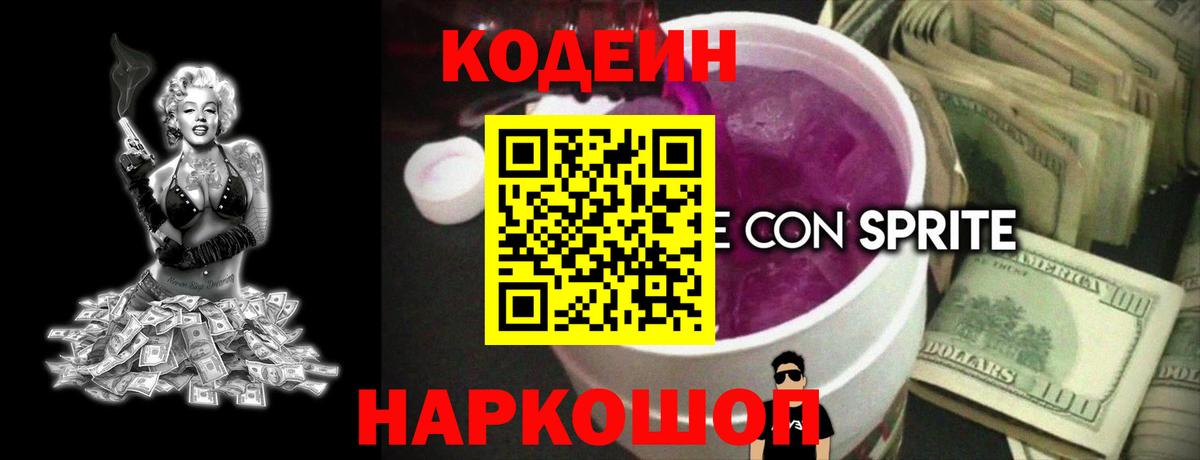 Кодеин напиток Lean (лин) Саранск